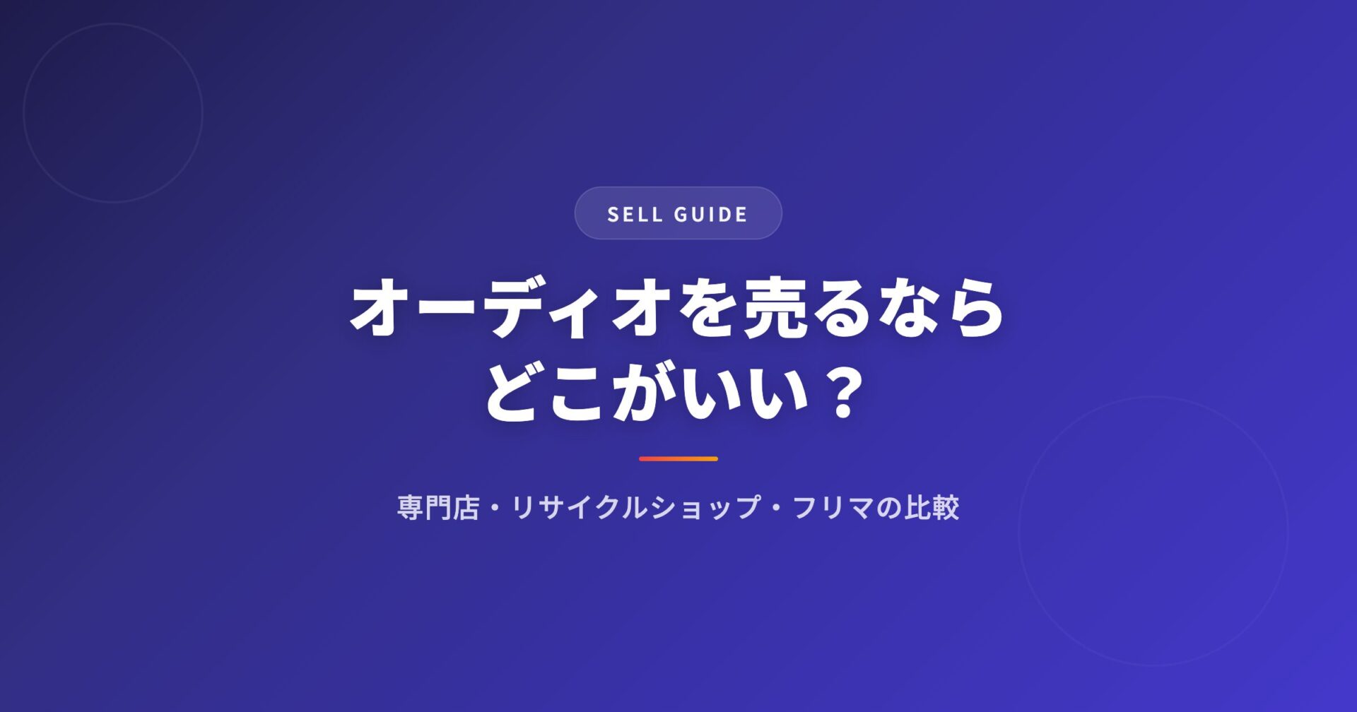 オーディオを売るならどこがいい？｜専門店・リサイクルショップ・フリマの比較ガイド