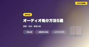 オーディオ処分 アイキャッチ