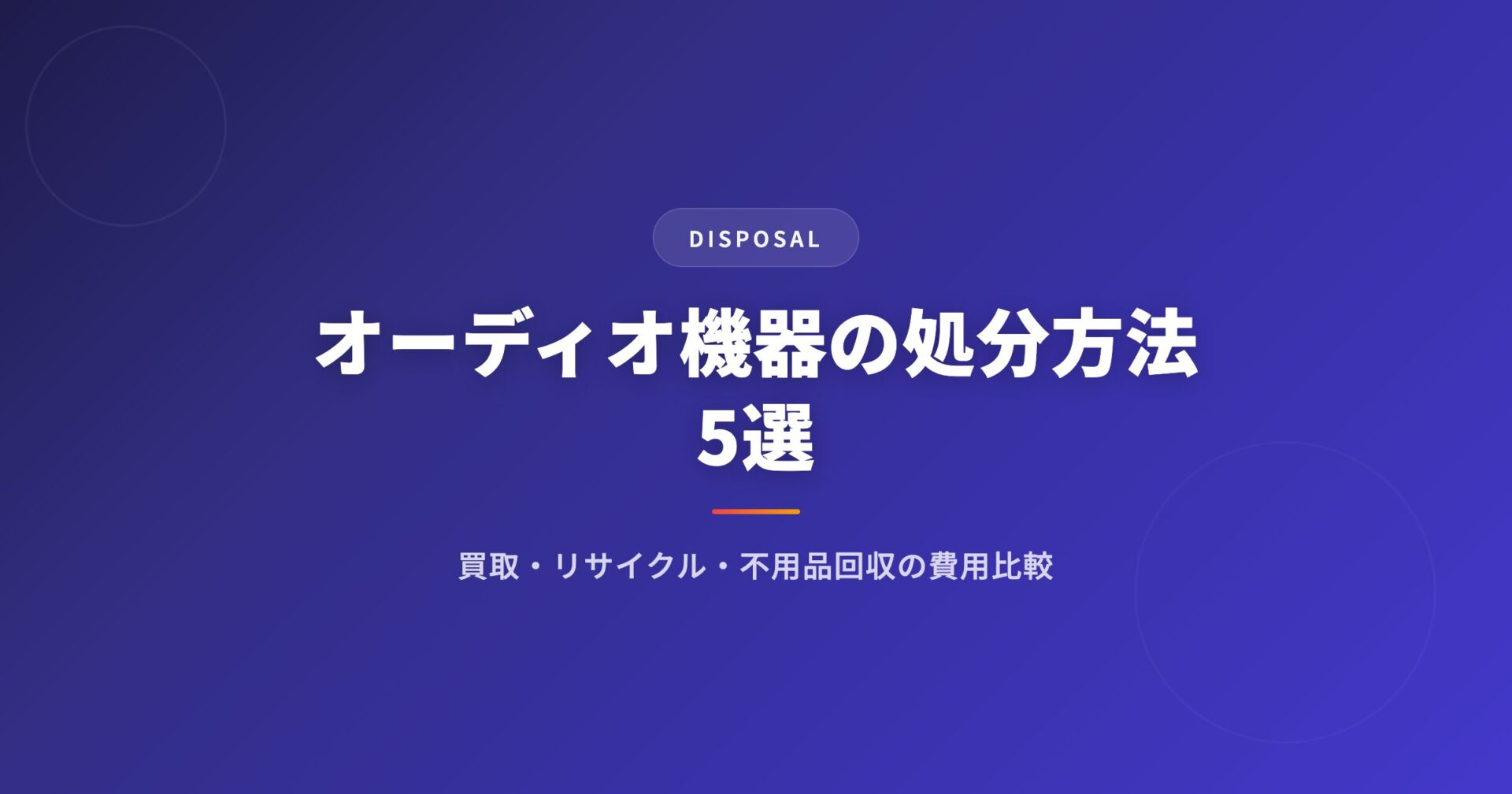 オーディオ機器の処分方法5選｜買取・リサイクル・不用品回収の費用比較