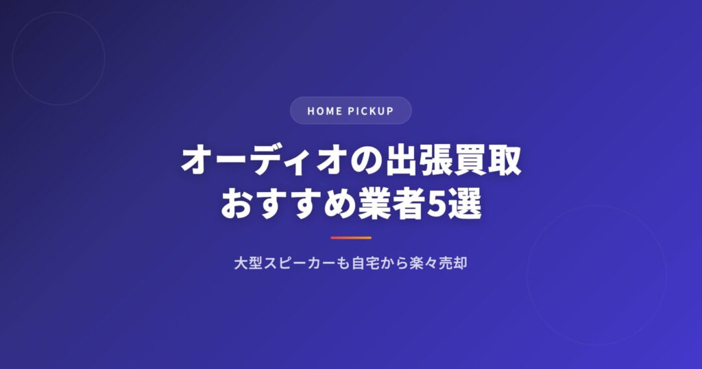オーディオの出張買取おすすめ業者5選｜大型スピーカーも自宅から楽々売却