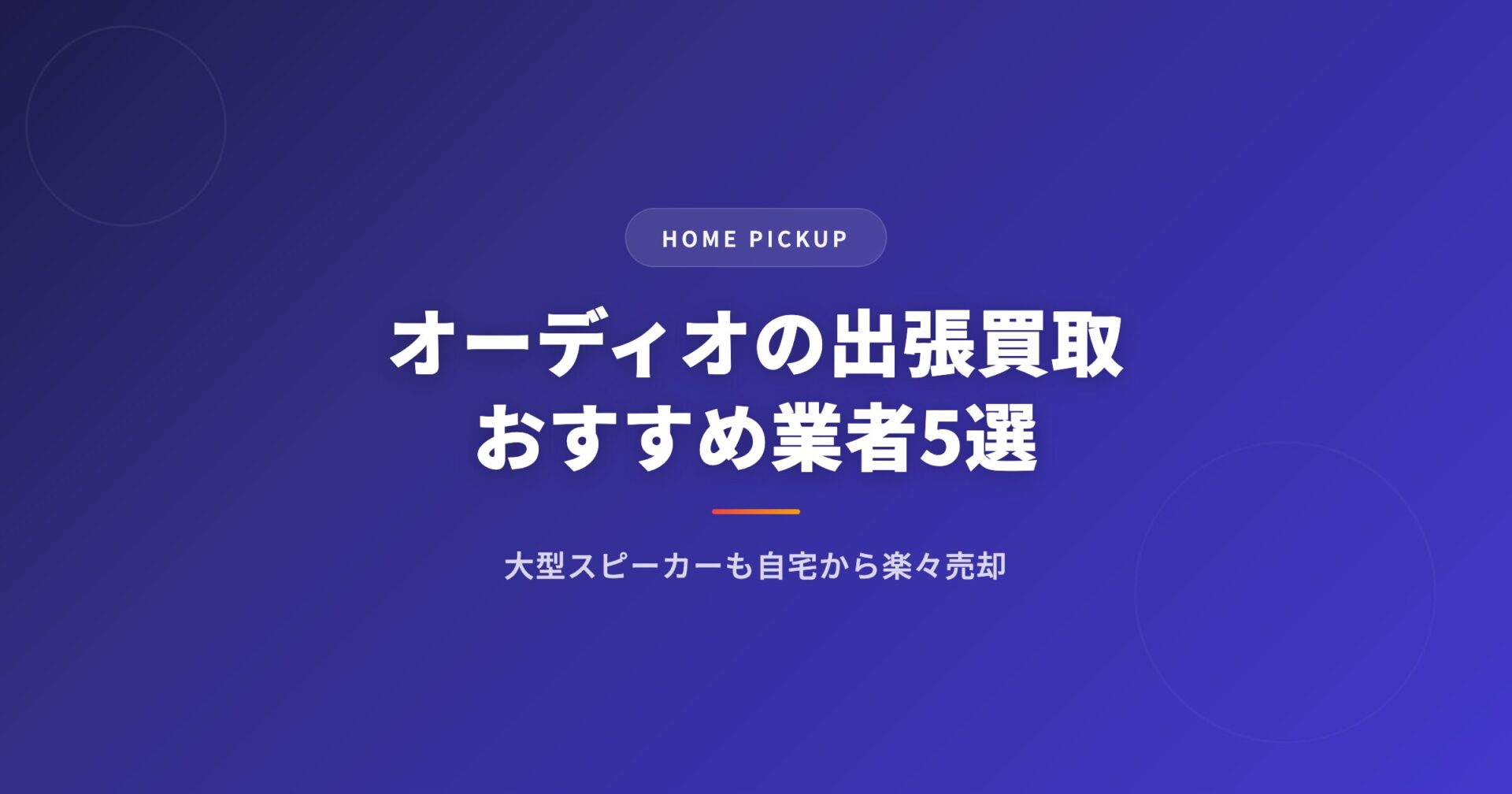 オーディオの出張買取おすすめ業者5選｜大型スピーカーも自宅から楽々売却