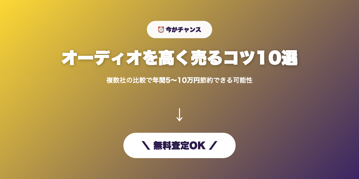 高く売るコツ 無料査定