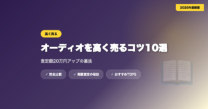 高く売るコツ アイキャッチ