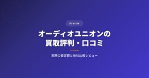 オーディオユニオンの買取評判・口コミ｜実際の査定額と他社との比較レビュー