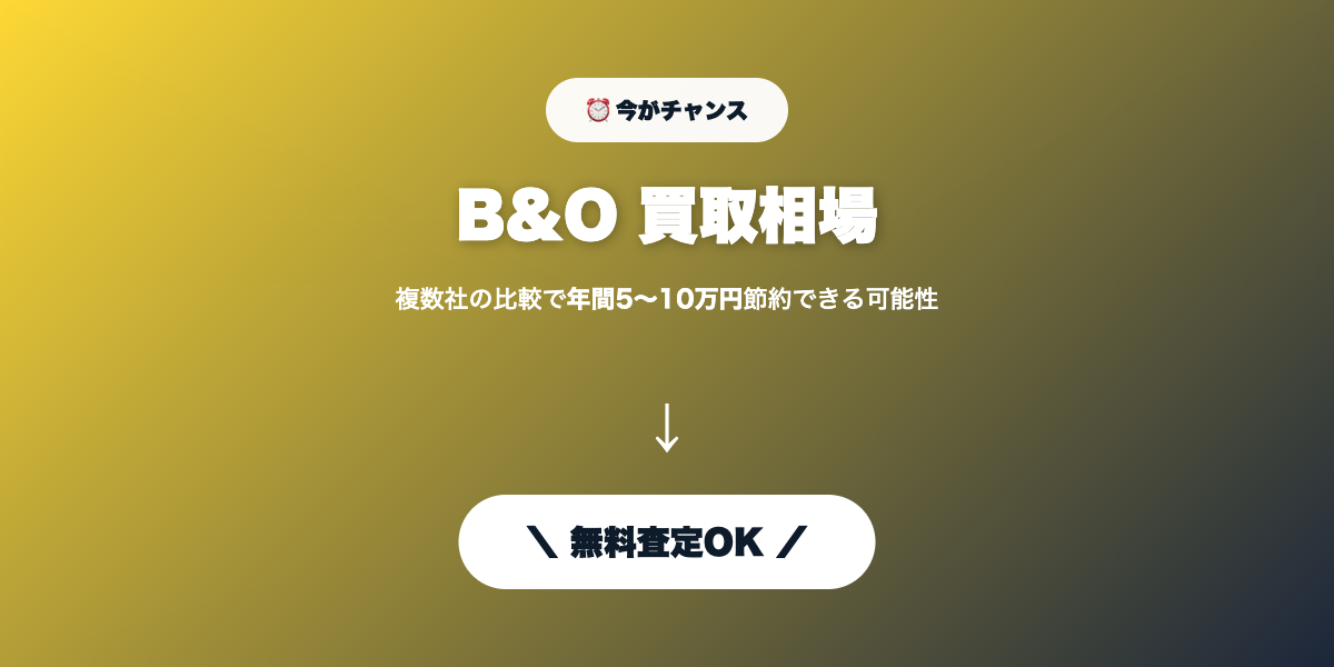 B&O買取 無料査定