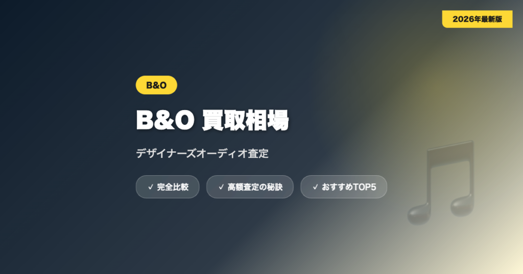 B&O買取 アイキャッチ