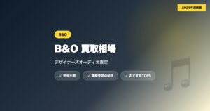 B&O買取 アイキャッチ