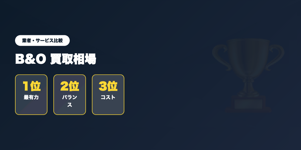 B&O買取 業者ランキング