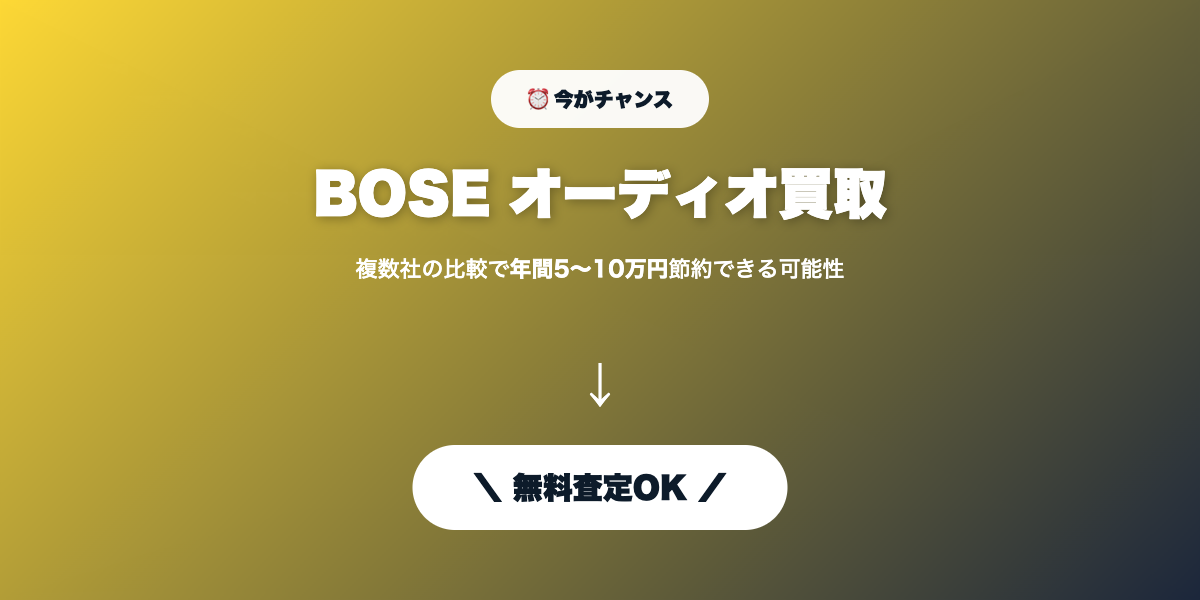 BOSE買取 無料査定