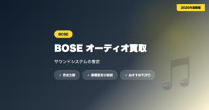 BOSE買取 アイキャッチ