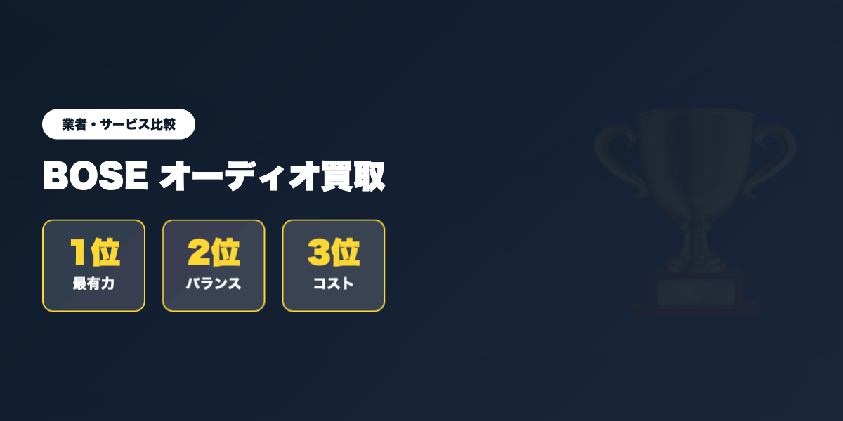 BOSE買取 業者ランキング