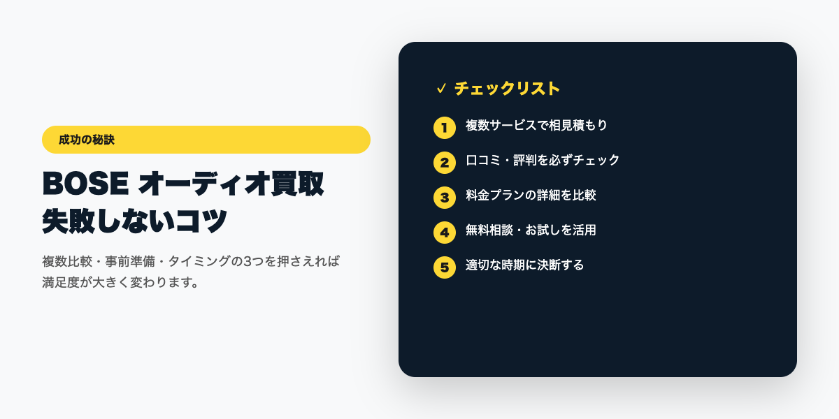 BOSE買取 成功のコツ