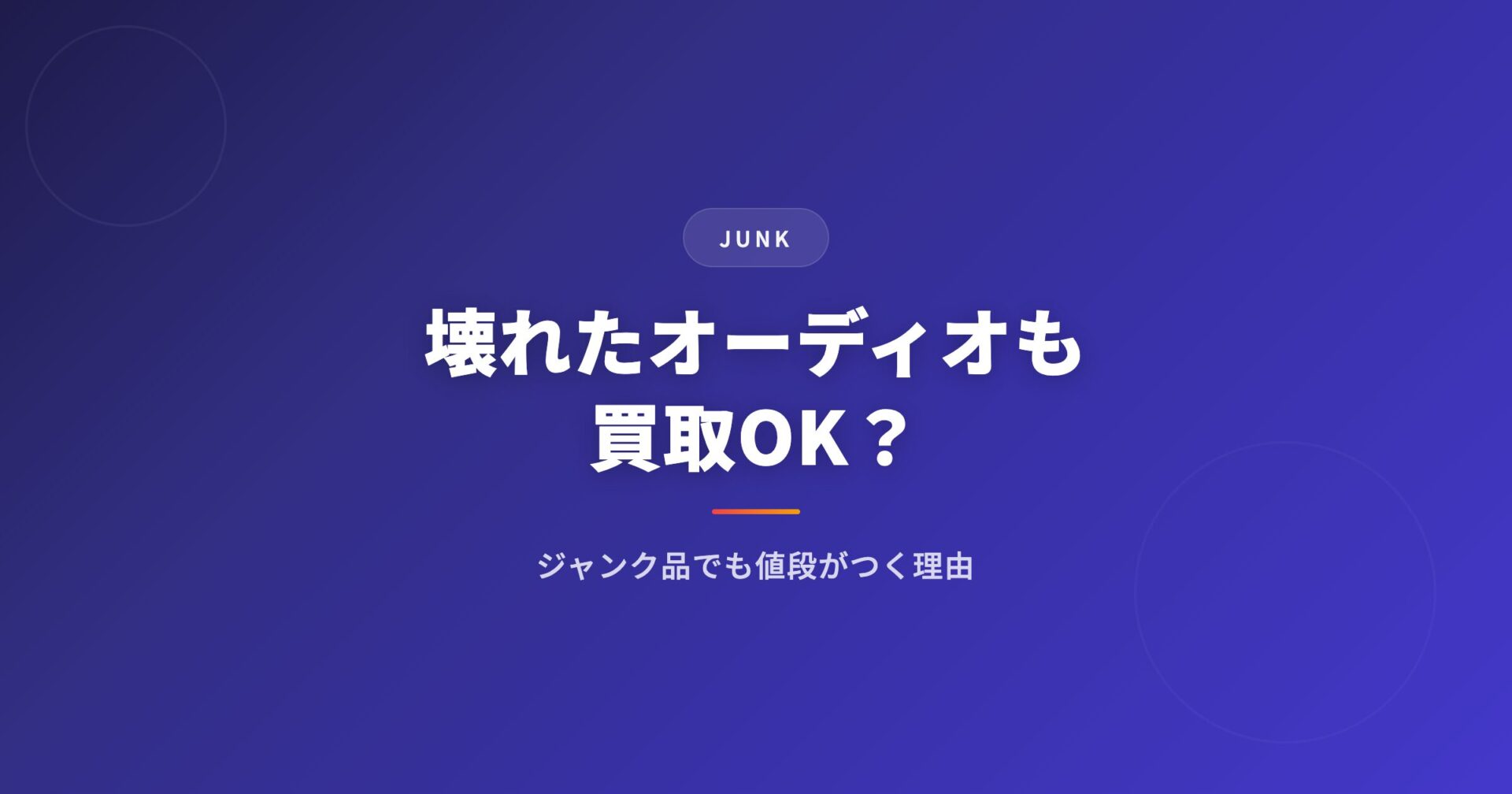 壊れたオーディオも買取OK？｜ジャンク品でも値段がつく理由とおすすめ業者