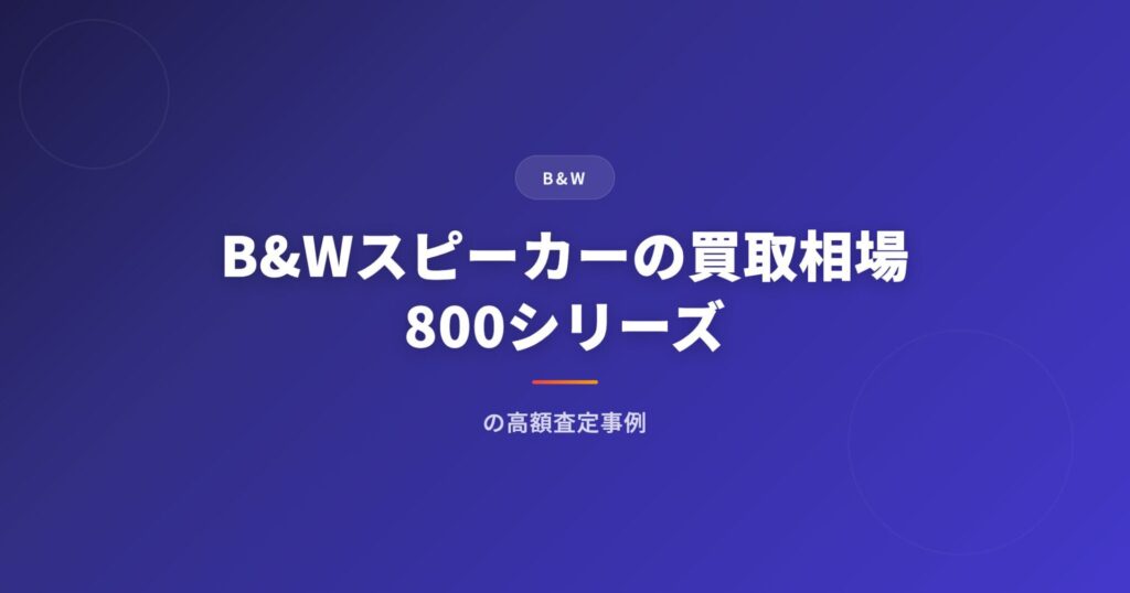 B&W（バウワース&ウィルキンス）スピーカーの買取相場｜800シリーズの高額査定事例