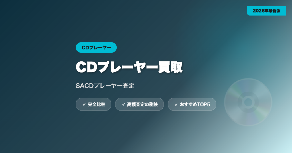 CDプレーヤー買取 アイキャッチ