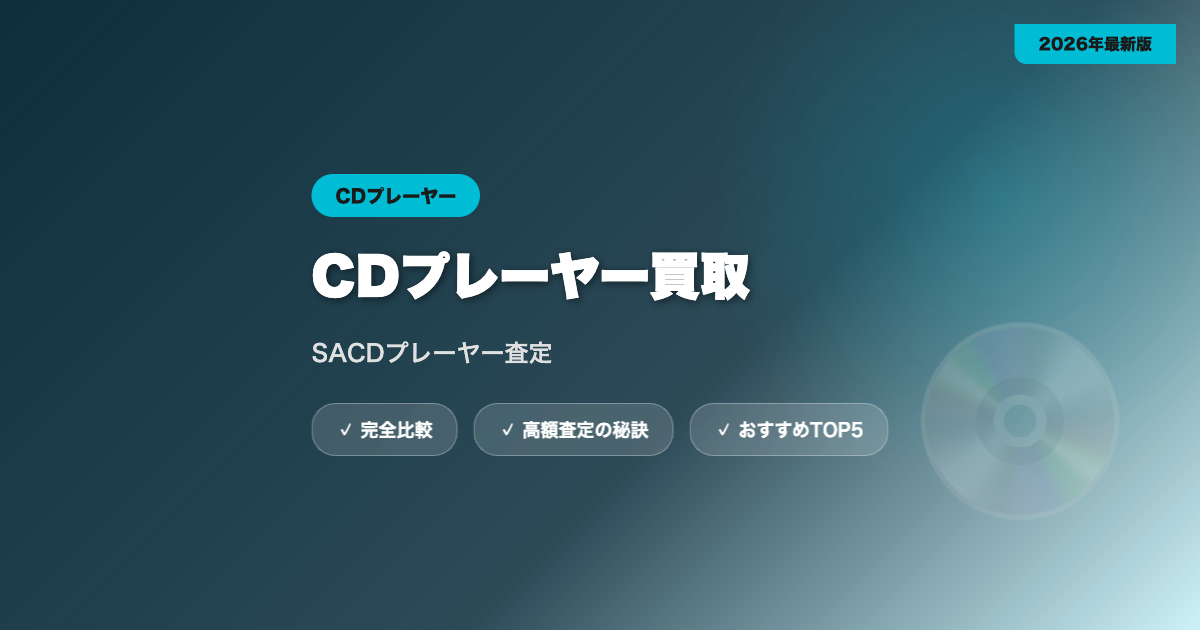 CDプレーヤー買取 アイキャッチ
