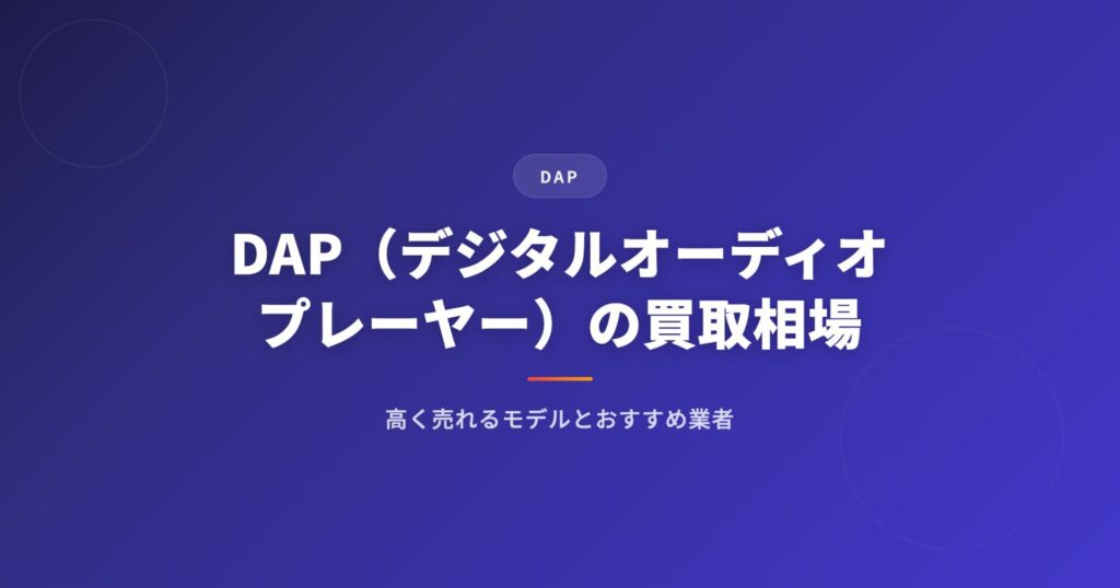 DAP（デジタルオーディオプレーヤー）の買取相場｜高く売れるモデルとおすすめ業者