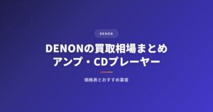 DENON（デノン）の買取相場まとめ｜アンプ・CDプレーヤーの価格表とおすすめ業者