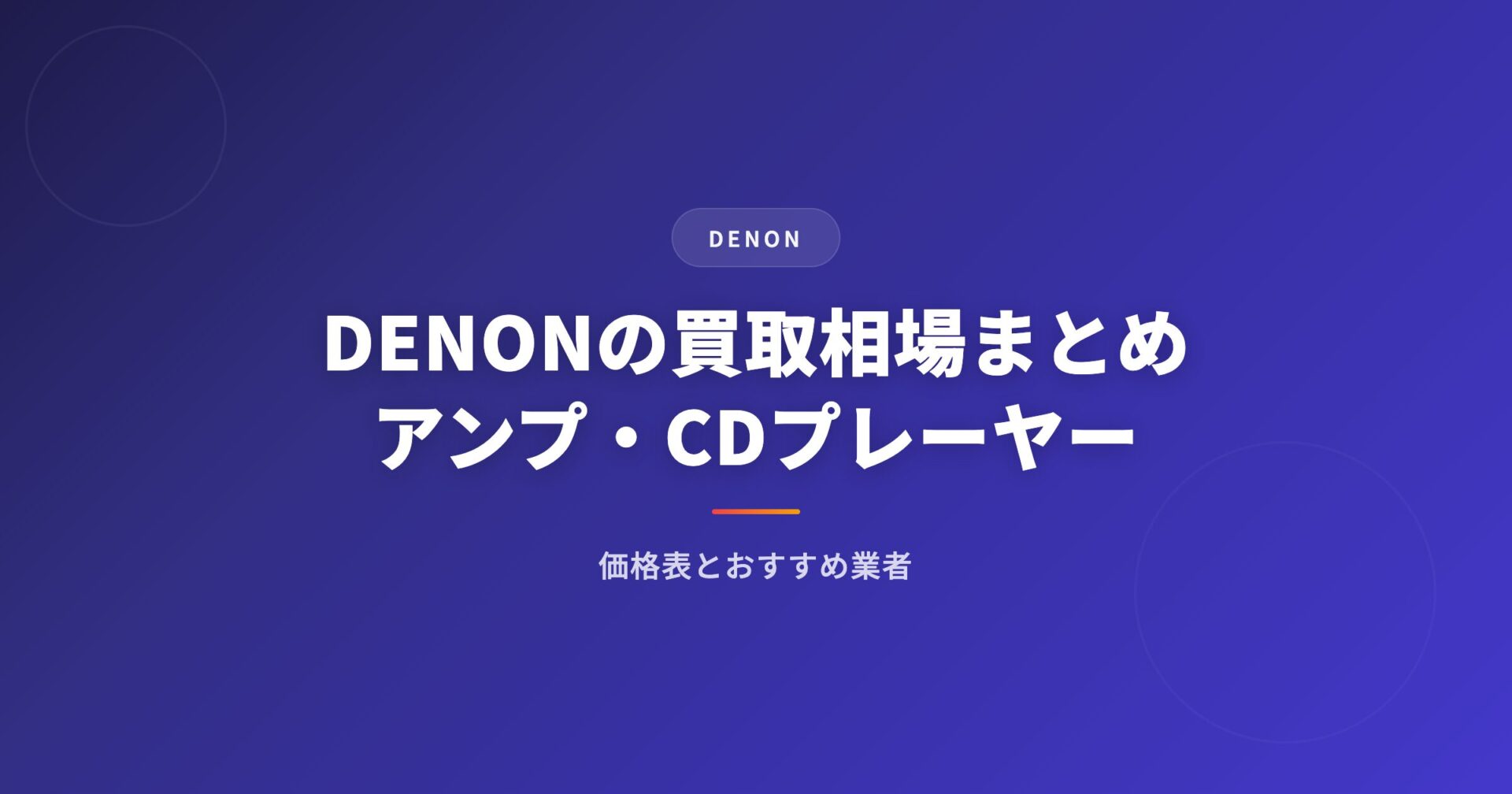 DENON(デノン)の買取相場まとめ|アンプ・CDプレーヤーの価格表とおすすめ業者
