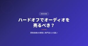 ハードオフでオーディオを売るべき？｜買取価格の実態と専門店との違い