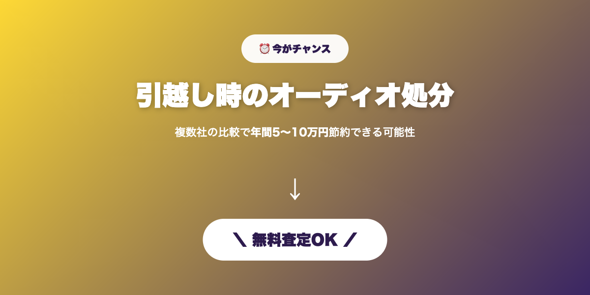 引越しオーディオ処分 無料査定