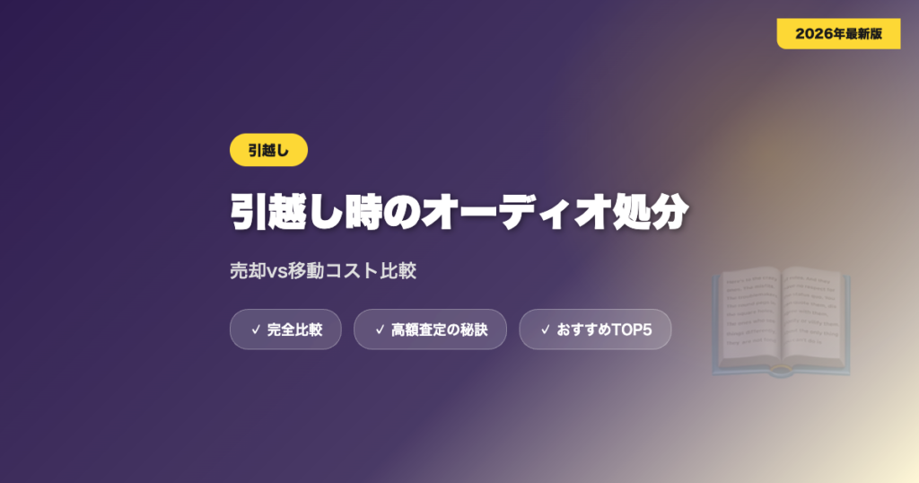 引越しオーディオ処分 アイキャッチ