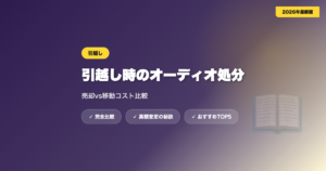 引越しオーディオ処分 アイキャッチ