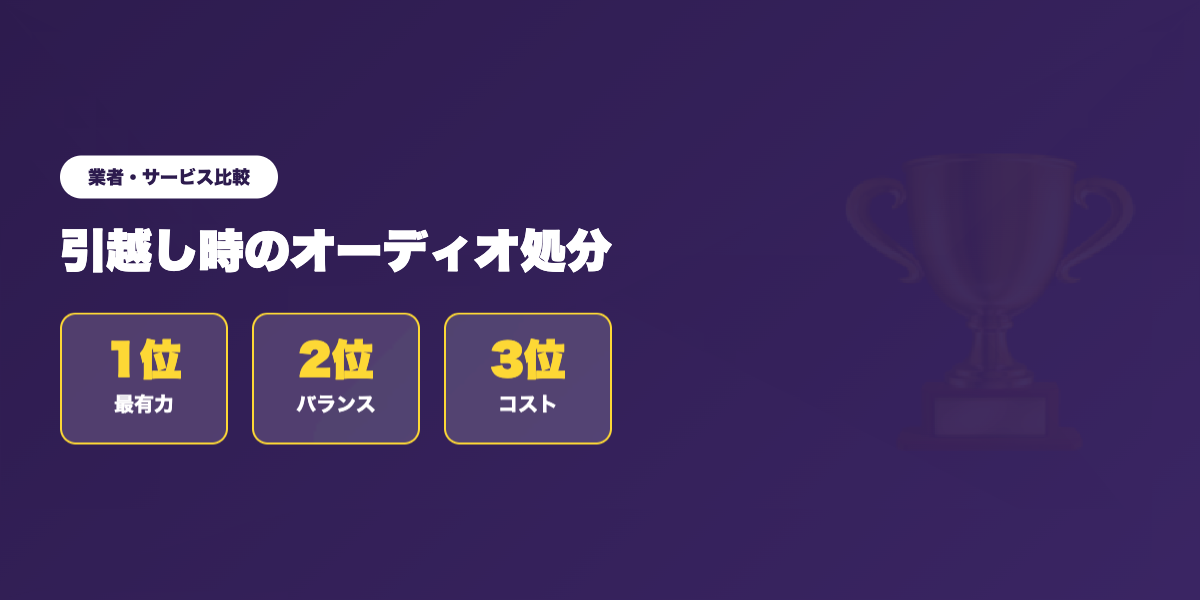 引越しオーディオ処分 業者ランキング
