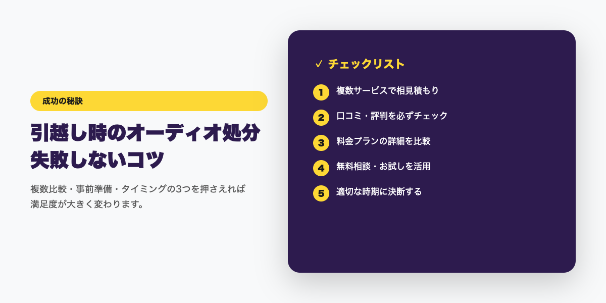 引越しオーディオ処分 成功のコツ