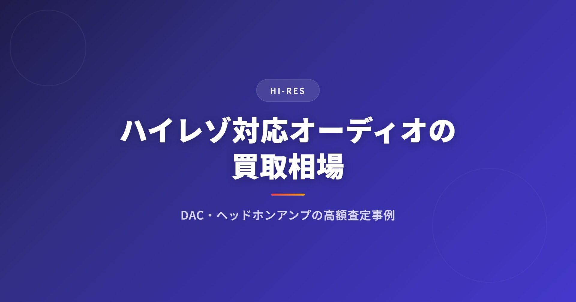ハイレゾ対応オーディオの買取相場｜DAC・ヘッドホンアンプの高額査定事例
