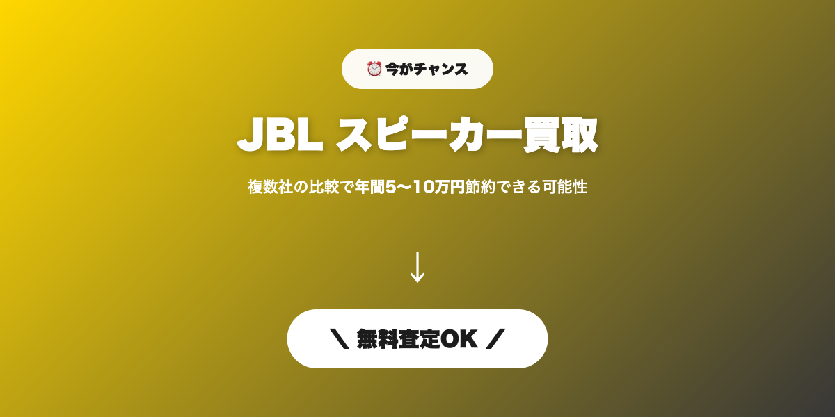 JBL買取 無料査定