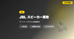 JBL買取 アイキャッチ