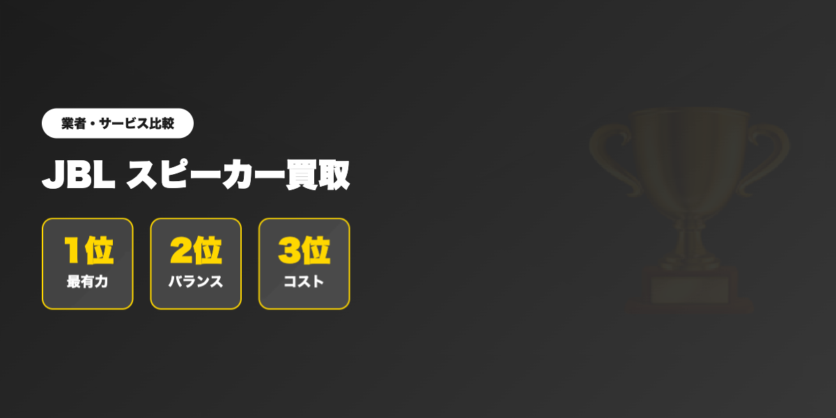JBL買取 業者ランキング