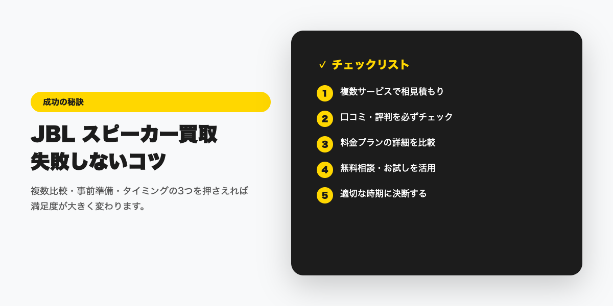 JBL買取 成功のコツ