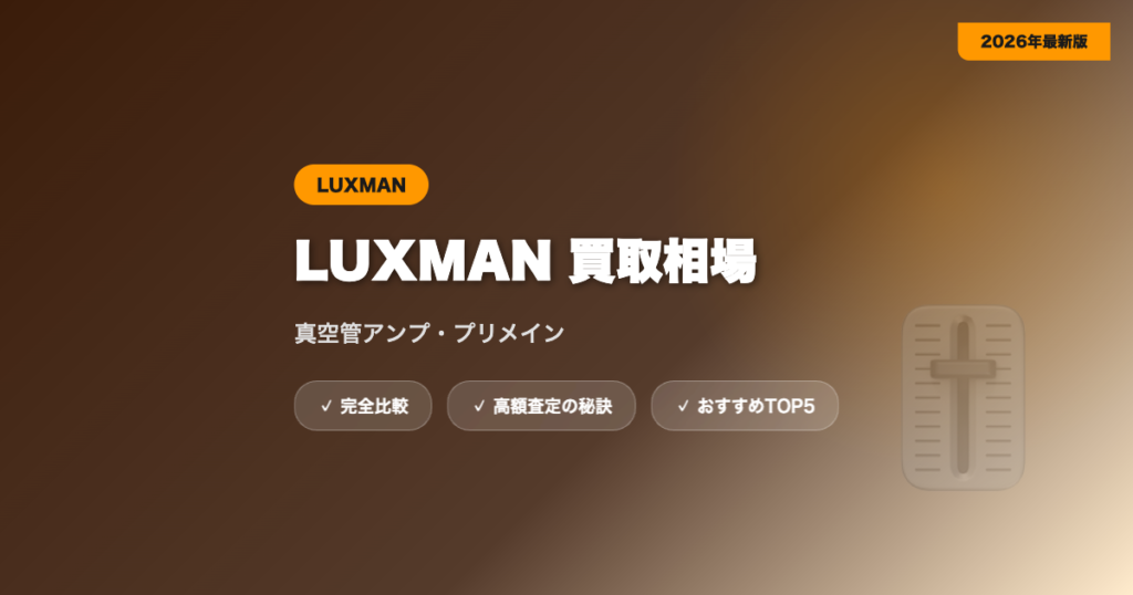 LUXMAN買取 アイキャッチ
