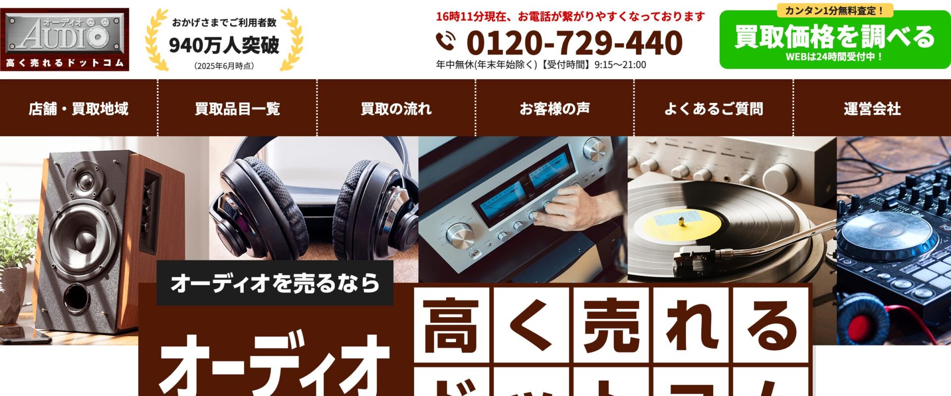 オーディオ買取 オーディオ高く売れるドットコム