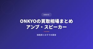 ONKYO（オンキヨー）の買取相場まとめ｜アンプ・スピーカーの価格表とおすすめ業者