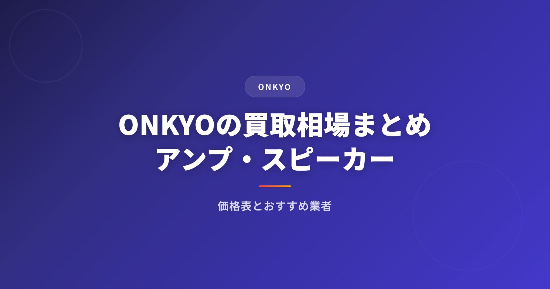 ONKYO（オンキヨー）の買取相場まとめ｜アンプ・スピーカーの価格表とおすすめ業者