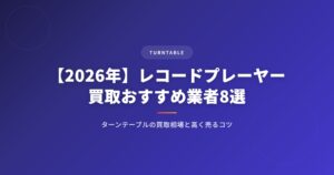 【2026年】レコードプレーヤー買取おすすめ業者8選｜ターンテーブルの買取相場と高く売るコツ