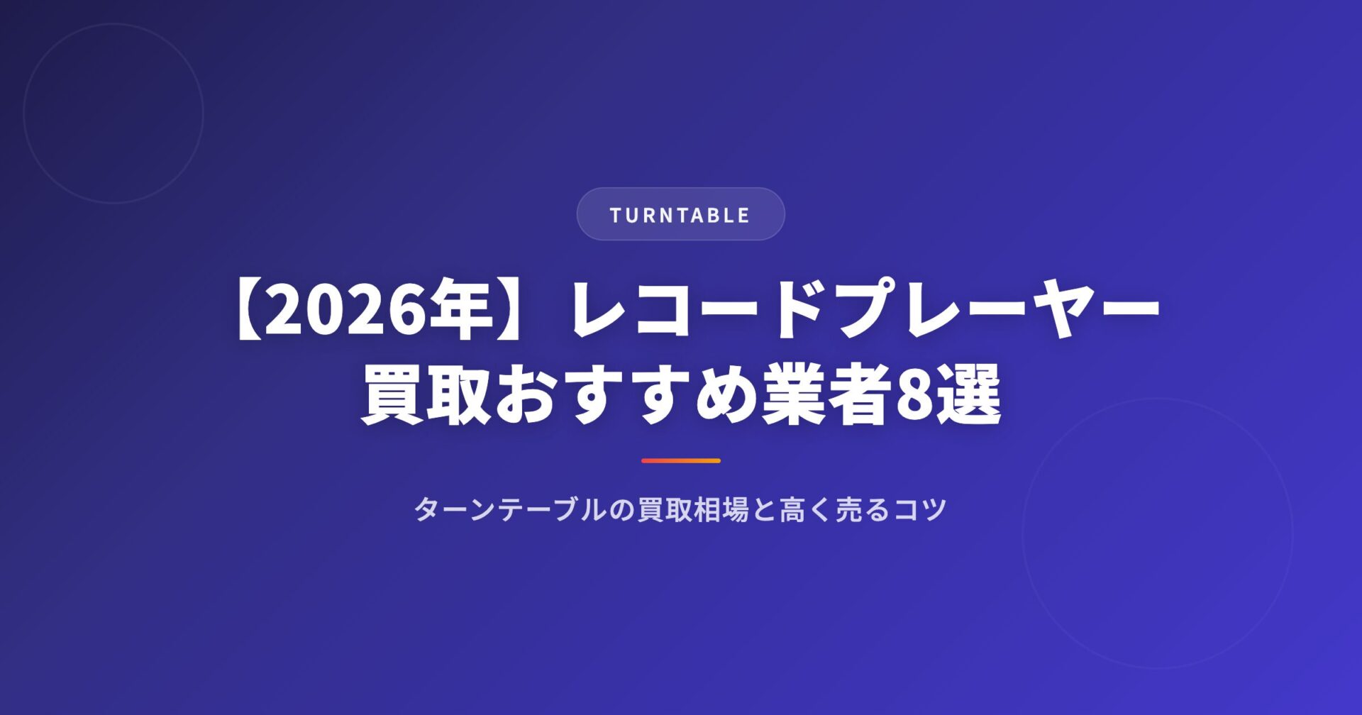 【2026年】レコードプレーヤー買取おすすめ業者8選｜ターンテーブルの買取相場と高く売るコツ