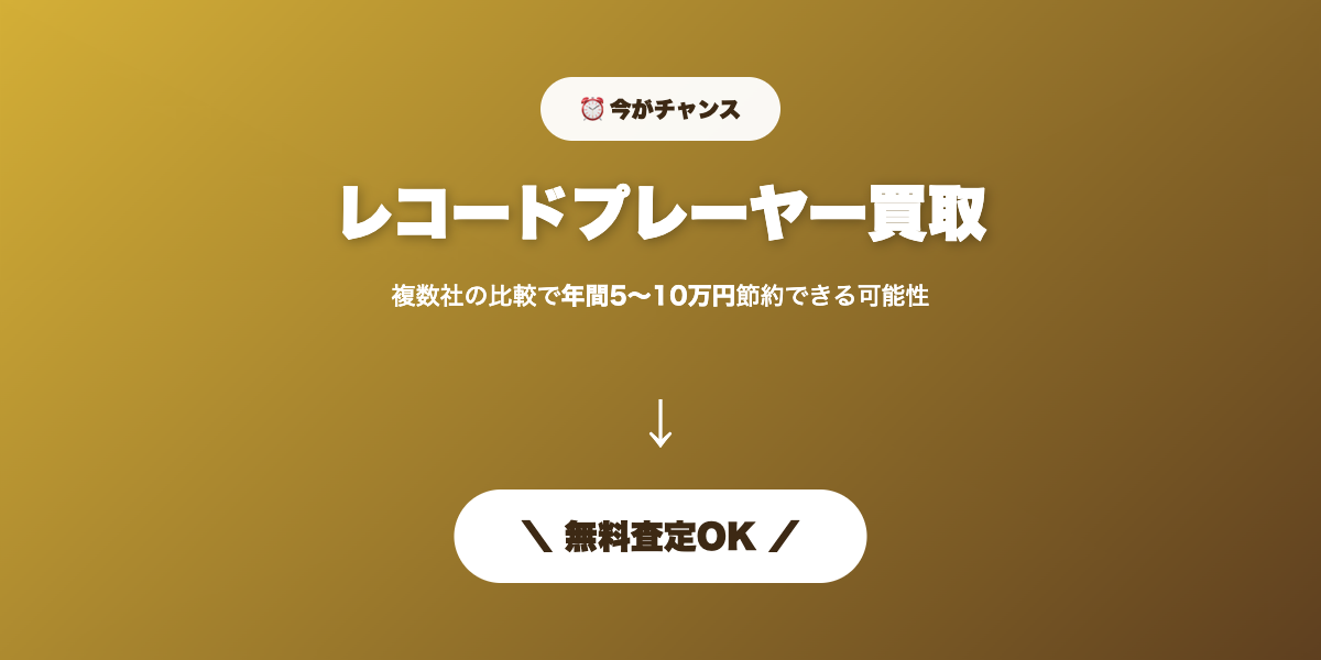 レコードプレーヤー買取 無料査定