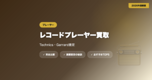 レコードプレーヤー買取 アイキャッチ