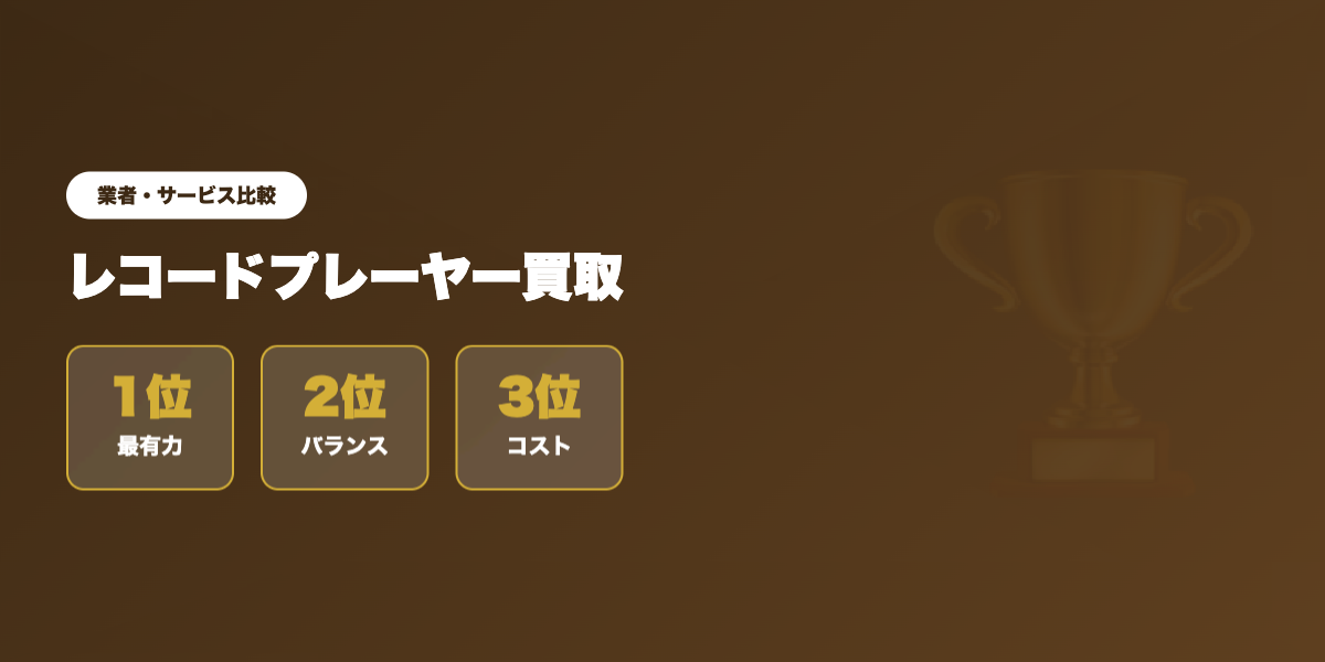 レコードプレーヤー買取 業者ランキング