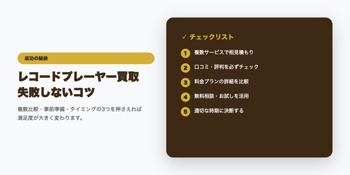 レコードプレーヤー買取 成功のコツ
