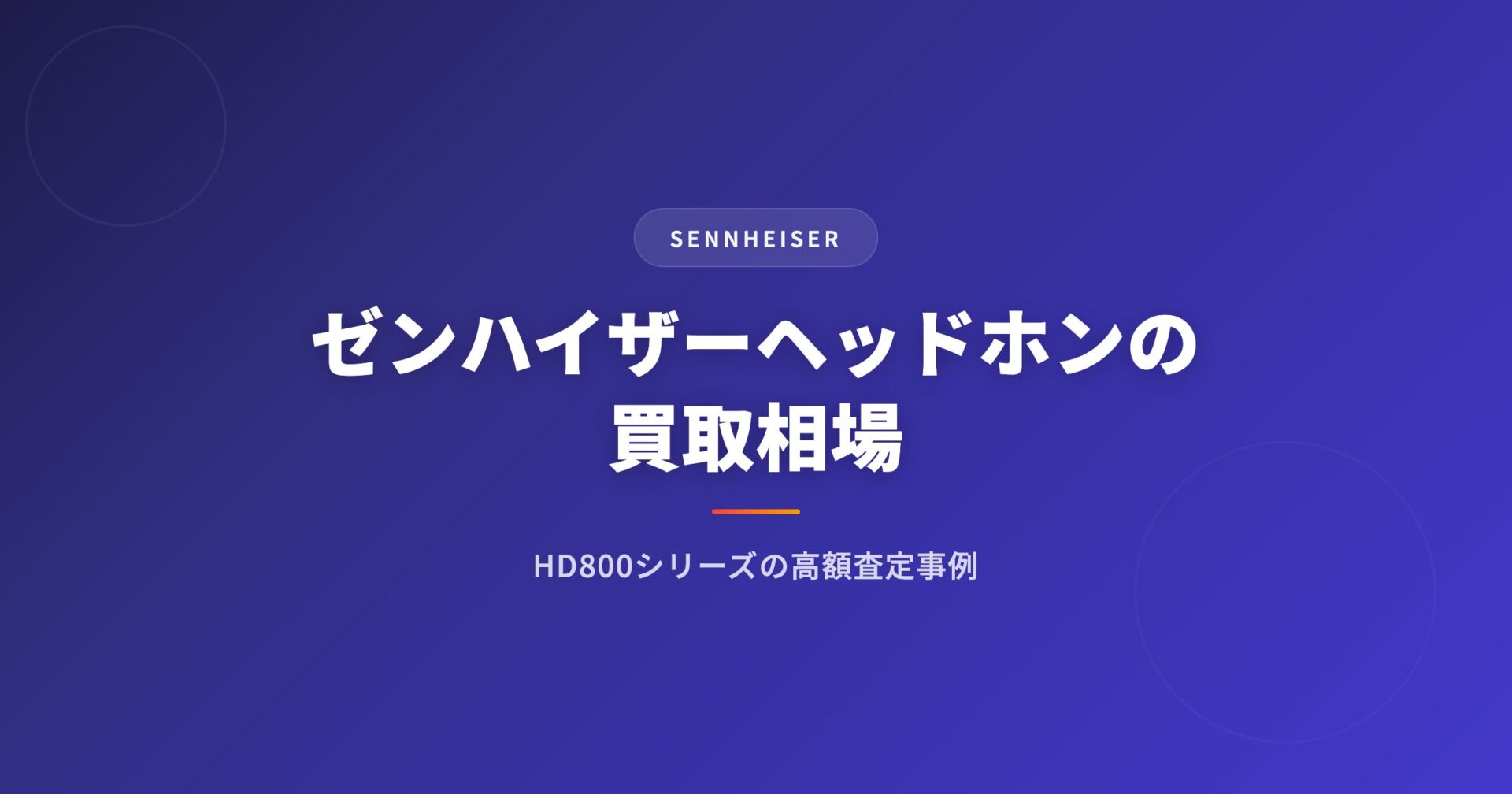 ゼンハイザー（SENNHEISER）ヘッドホンの買取相場｜HD800シリーズの高額査定事例