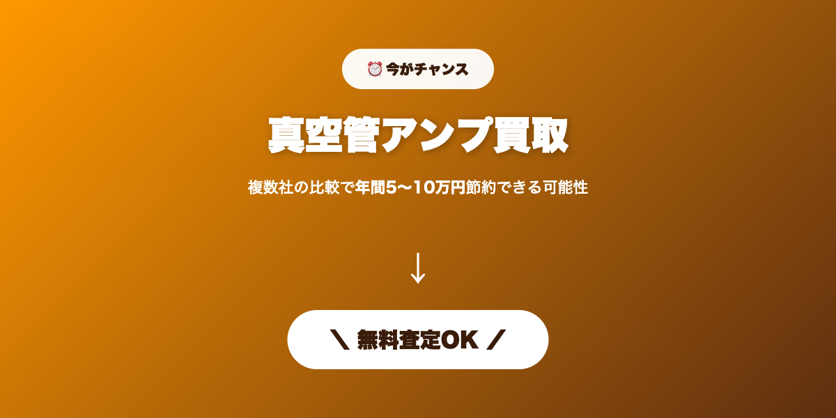 真空管アンプ買取 無料査定