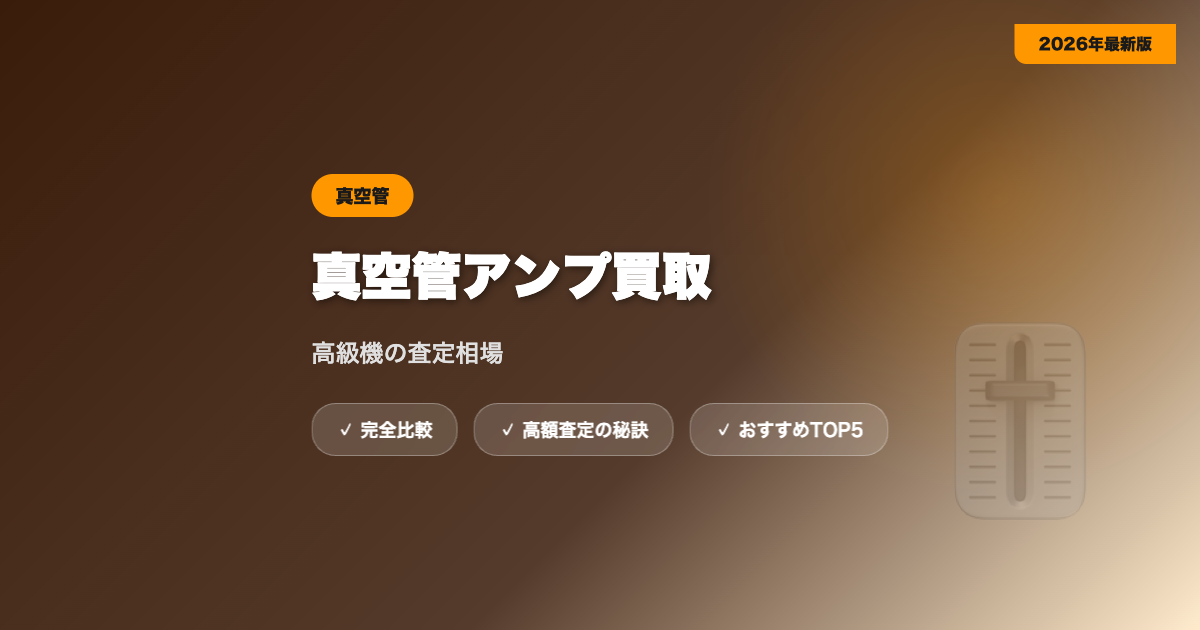真空管アンプ買取 アイキャッチ