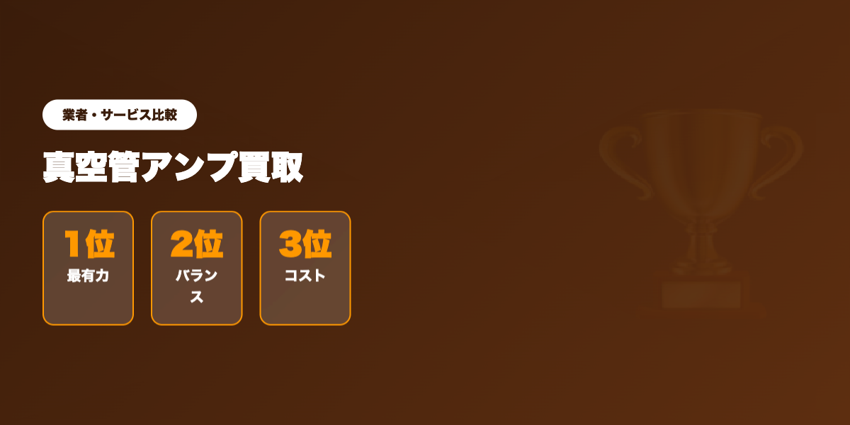 真空管アンプ買取 業者ランキング