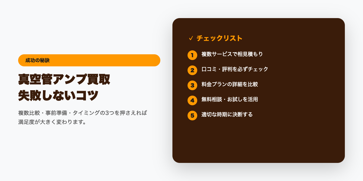 真空管アンプ買取 成功のコツ