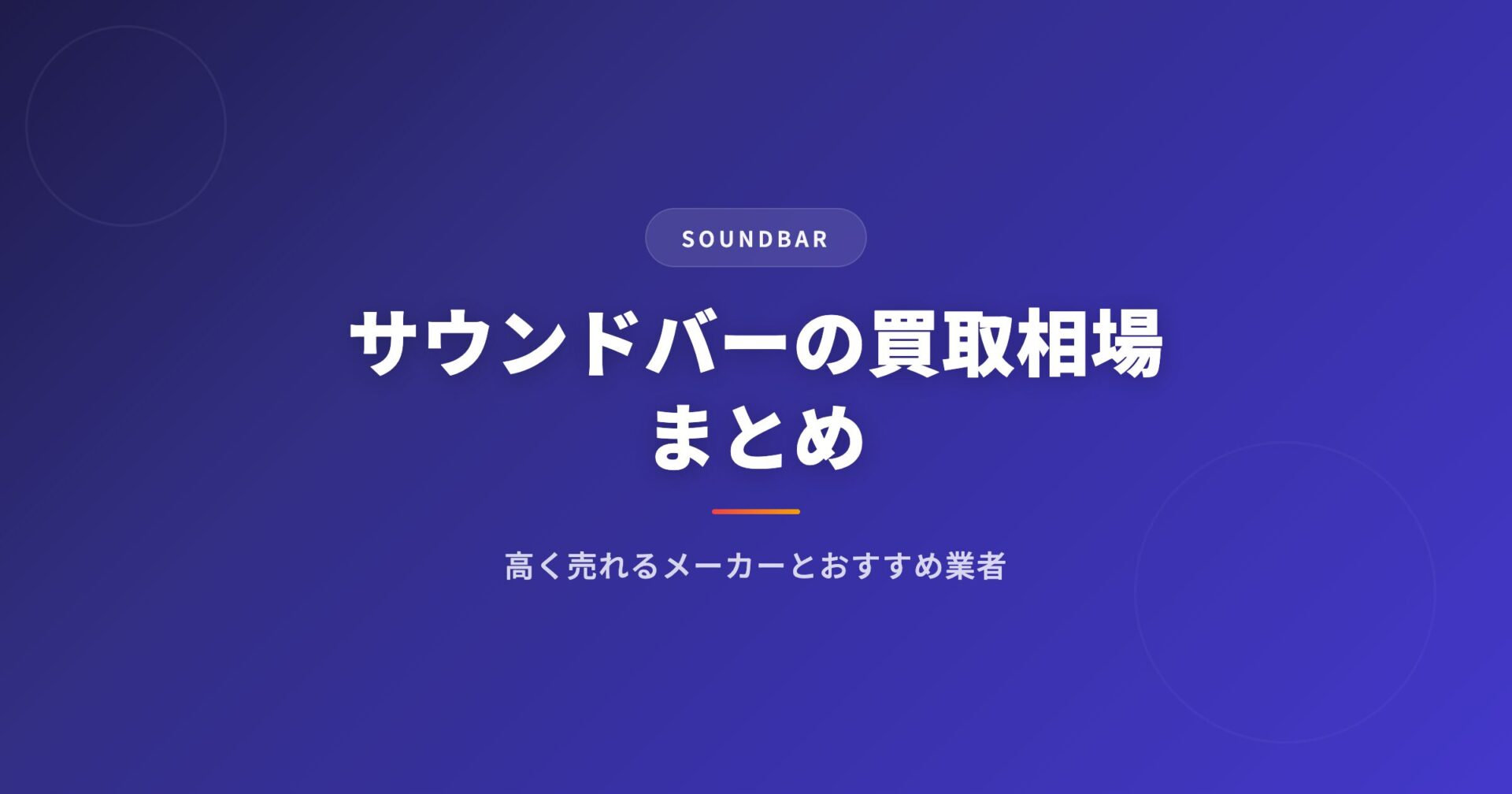 サウンドバーの買取相場まとめ｜高く売れるメーカーとおすすめ業者